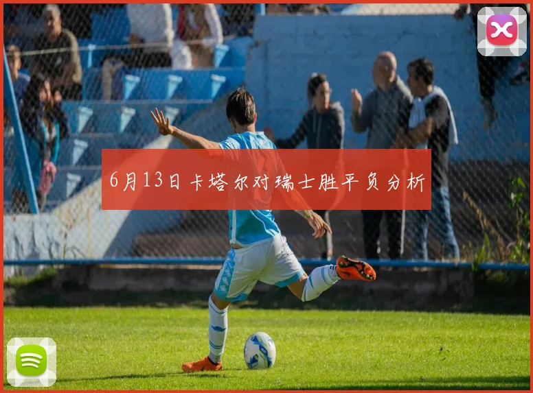 6月13日卡塔尔对瑞士胜平负分析