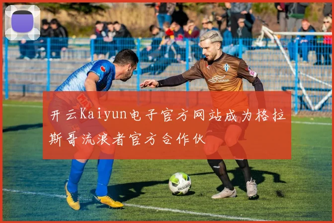 开云Kaiyun电子官方网站成为格拉斯哥流浪者官方合作伙